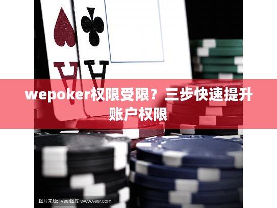 wepoker权限受限？三步快速提升账户权限