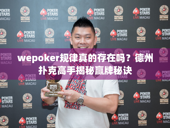 wepoker规律真的存在吗？德州扑克高手揭秘赢牌秘诀