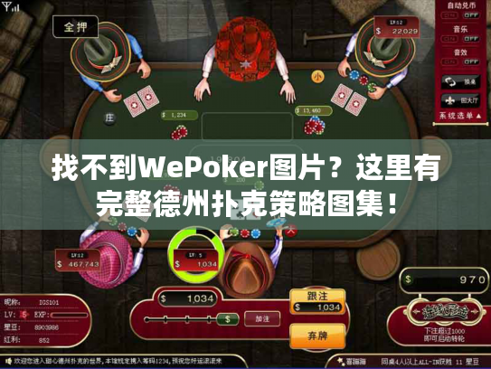 找不到WePoker图片？这里有完整德州扑克策略图集！