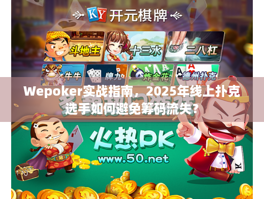 Wepoker实战指南,2025年线上扑克选手如何避免筹码流失? Wepoker实战指南,2025年线上扑克选手如何避免筹码流失?