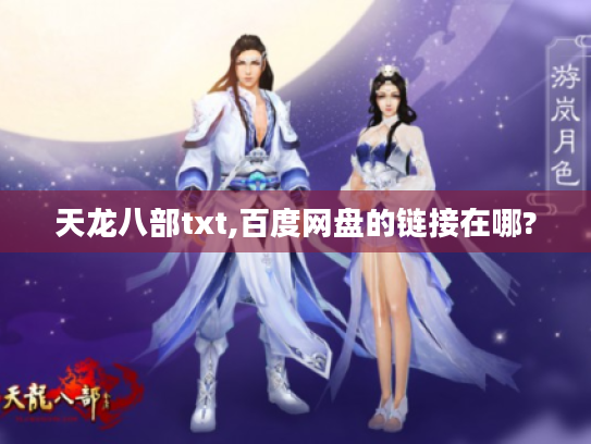 天龙八部txt,百度网盘的链接在哪?