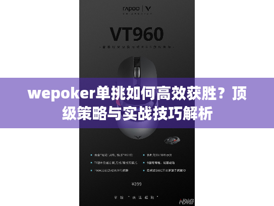 wepoker单挑如何高效获胜？顶级策略与实战技巧解析