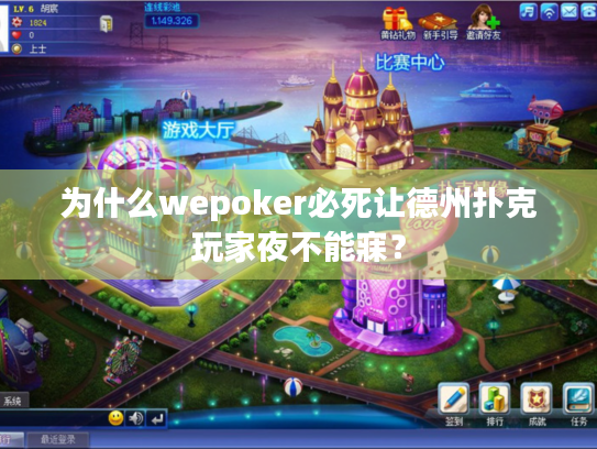 为什么wepoker必死让德州扑克玩家夜不能寐？