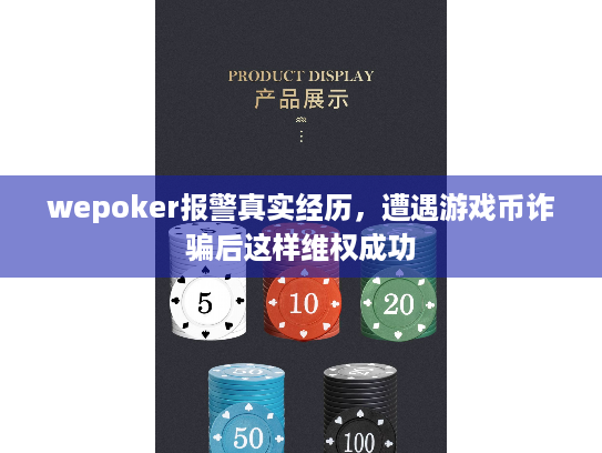 wepoker报警真实经历，遭遇游戏币诈骗后这样维权成功