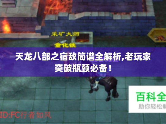 天龙八部之宿敌简谱全解析,老玩家突破瓶颈必备！