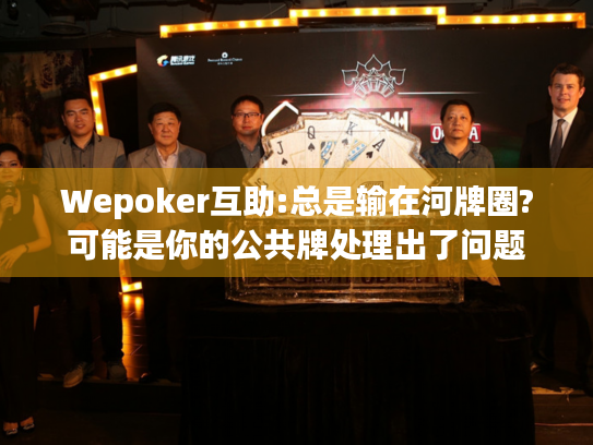 Wepoker互助:总是输在河牌圈?可能是你的公共牌处理出了问题 Wepoker互助:总是输在河牌圈?可能是你的公共牌处理出了问题