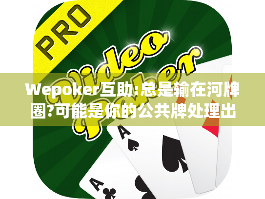 Wepoker互助:总是输在河牌圈?可能是你的公共牌处理出了问题 Wepoker互助:总是输在河牌圈?可能是你的公共牌处理出了问题