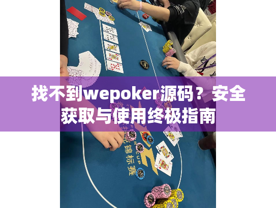 找不到wepoker源码？安全获取与使用终极指南