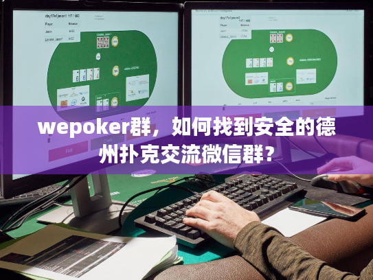 wepoker群，如何找到安全的德州扑克交流微信群？
