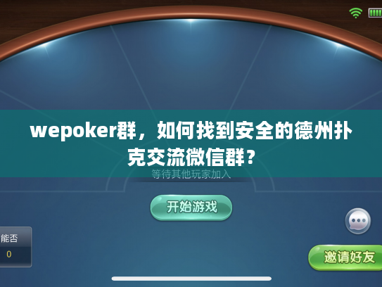 wepoker群，如何找到安全的德州扑克交流微信群？