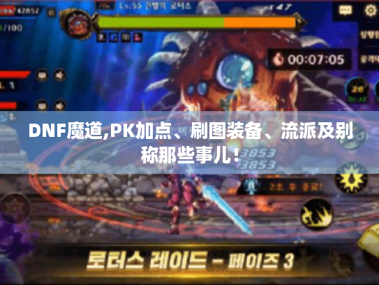 DNF魔道,PK加点、刷图装备、流派及别称那些事儿! DNF魔道,PK加点、刷图装备、流派及别称那些事儿!
