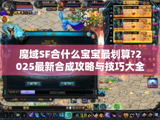 魔域SF合什么宝宝最划算?2025最新合成攻略与技巧大全 魔域SF合什么宝宝最划算?2025最新合成攻略与技巧大全