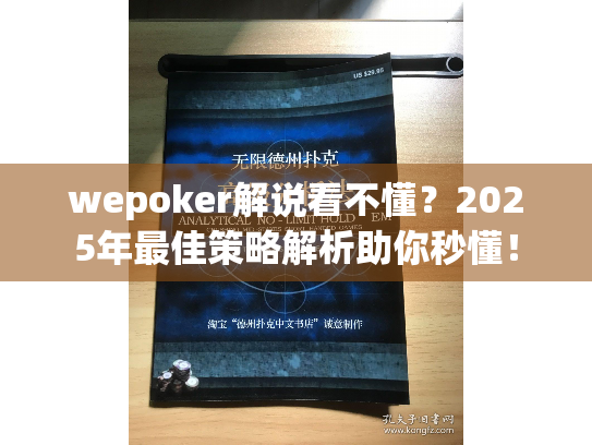 wepoker解说看不懂？2025年最佳策略解析助你秒懂！