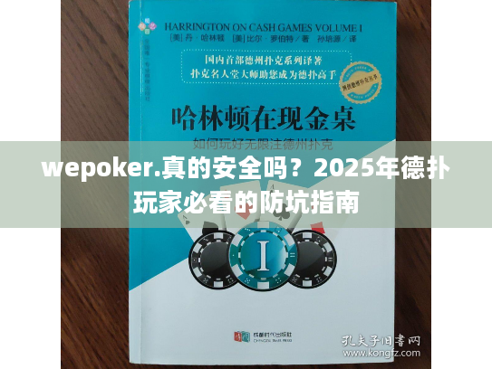 wepoker.真的安全吗?2025年德扑玩家必看的防坑指南 wepoker.真的安全吗?2025年德扑玩家必看的防坑指南
