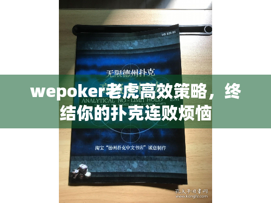 wepoker老虎高效策略,终结你的扑克连败烦恼 wepoker老虎高效策略,终结你的扑克连败烦恼