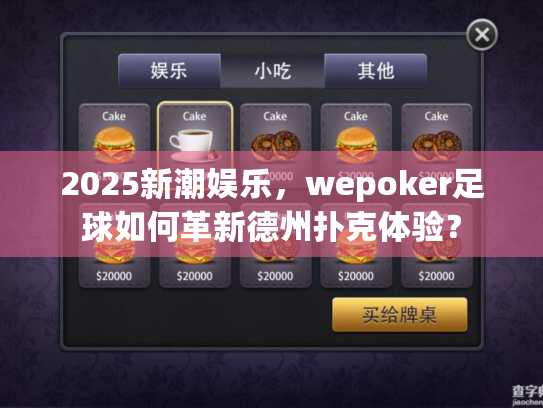 2025新潮娱乐，wepoker足球如何革新德州扑克体验？