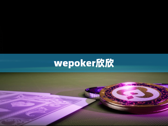 wepoker欣欣