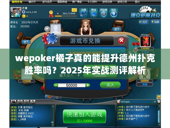 wepoker橘子真的能提升德州扑克胜率吗？2025年实战测评解析