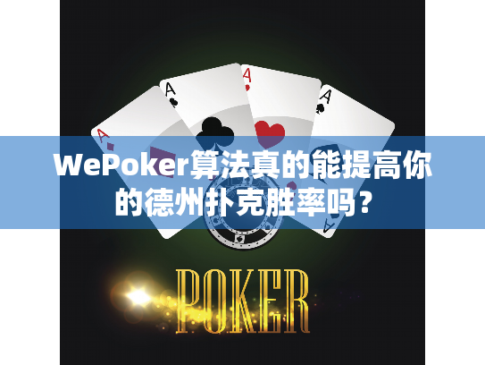 WePoker算法真的能提高你的德州扑克胜率吗？