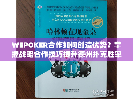 WEPOKER合作如何创造优势?掌握战略合作技巧提升德州扑克胜率 WEPOKER合作如何创造优势?掌握战略合作技巧提升德州扑克胜率