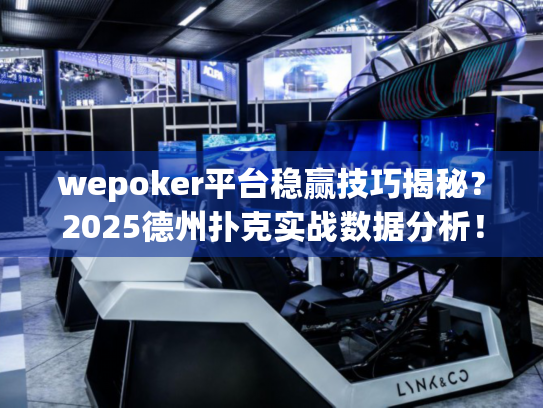 wepoker平台稳赢技巧揭秘?2025德州扑克实战数据分析! wepoker平台稳赢技巧揭秘?2025德州扑克实战数据分析!