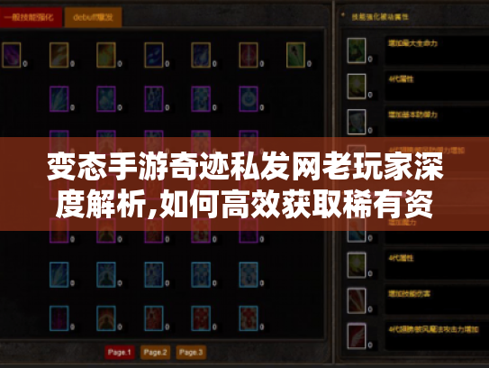 变态手游奇迹私发网老玩家深度解析,如何高效获取稀有资源与制霸私服战场 变态手游奇迹私发网老玩家深度解析,如何高效获取稀有资源与制霸私服战场