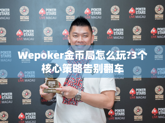 Wepoker金币局怎么玩?3个核心策略告别翻车