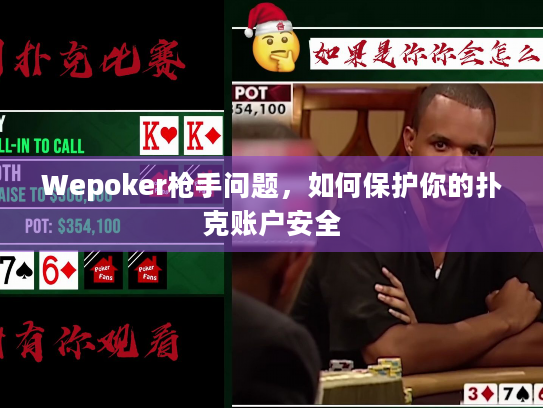 Wepoker枪手问题，如何保护你的扑克账户安全