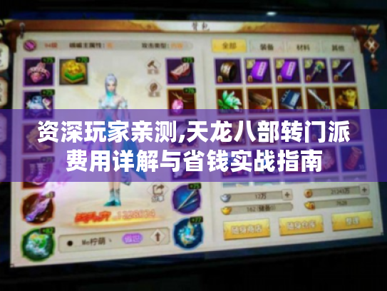 资深玩家亲测,天龙八部转门派费用详解与省钱实战指南