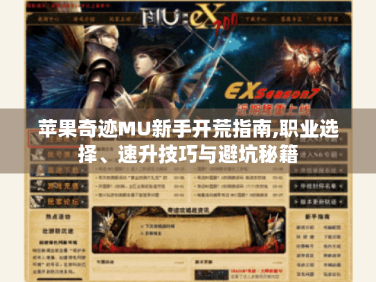 苹果奇迹MU新手开荒指南,职业选择、速升技巧与避坑秘籍