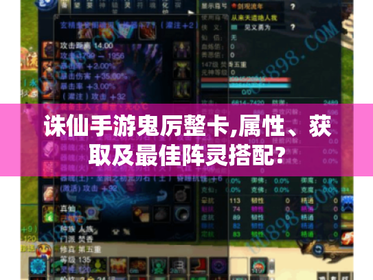 诛仙手游鬼厉整卡,属性、获取及最佳阵灵搭配?