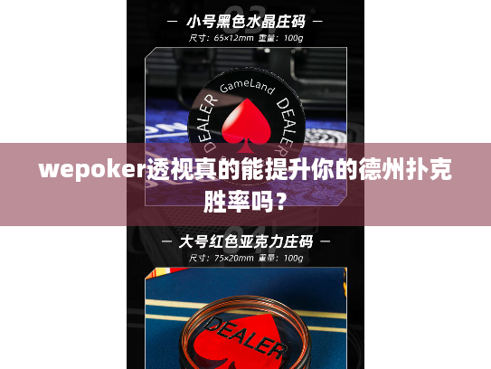 wepoker透视真的能提升你的德州扑克胜率吗？