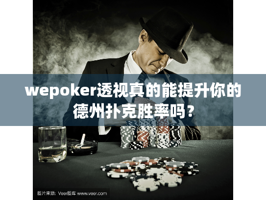 wepoker透视真的能提升你的德州扑克胜率吗？