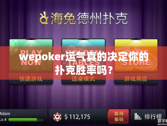 wepoker运气真的决定你的扑克胜率吗? wepoker运气真的决定你的扑克胜率吗?