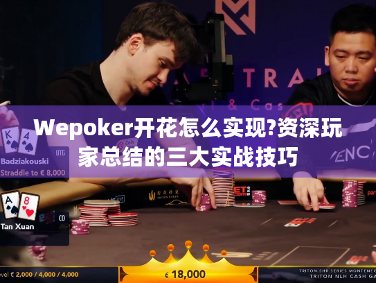 Wepoker开花怎么实现?资深玩家总结的三大实战技巧 Wepoker开花怎么实现?资深玩家总结的三大实战技巧