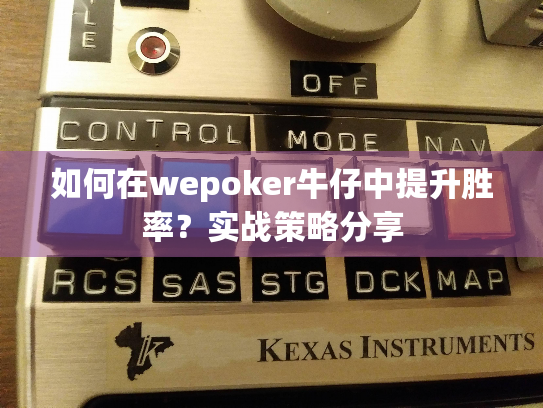 如何在wepoker牛仔中提升胜率？实战策略分享