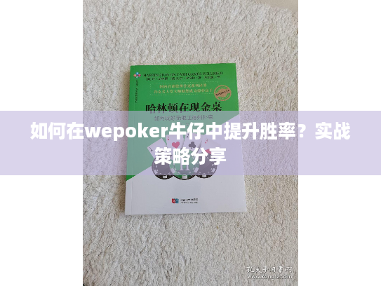 如何在wepoker牛仔中提升胜率？实战策略分享