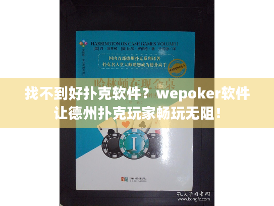 找不到好扑克软件?wepoker软件让德州扑克玩家畅玩无阻! 找不到好扑克软件?wepoker软件让德州扑克玩家畅玩无阻!