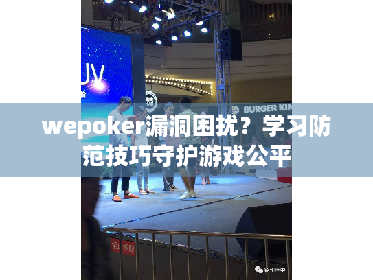 wepoker漏洞困扰？学习防范技巧守护游戏公平