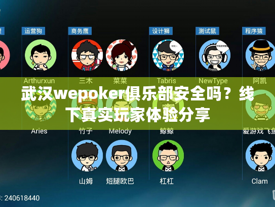 武汉wepoker俱乐部安全吗？线下真实玩家体验分享