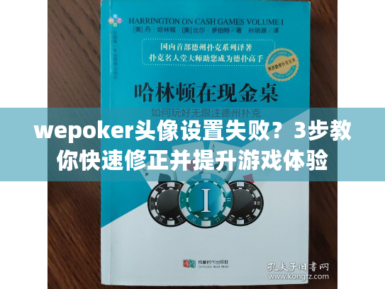 wepoker头像设置失败？3步教你快速修正并提升游戏体验