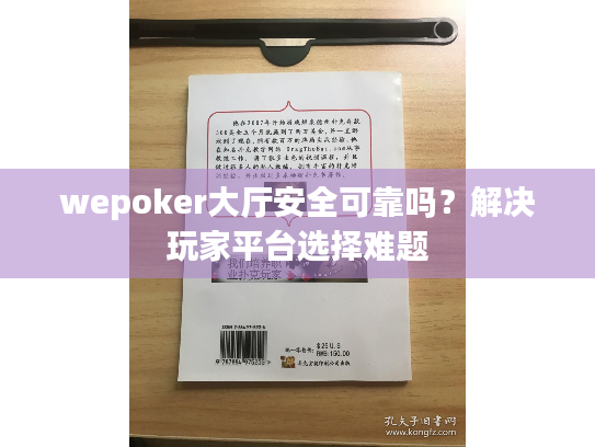 wepoker大厅安全可靠吗？解决玩家平台选择难题