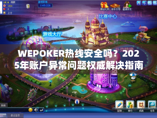 WEPOKER热线安全吗?2025年账户异常问题权威解决指南 WEPOKER热线安全吗?2025年账户异常问题权威解决指南