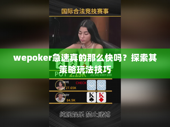 wepoker急速真的那么快吗？探索其策略玩法技巧
