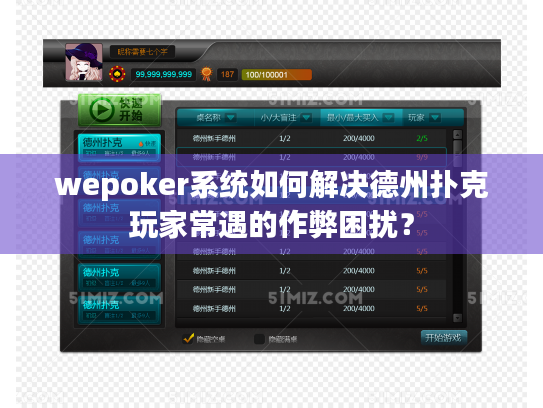 wepoker系统如何解决德州扑克玩家常遇的作弊困扰？