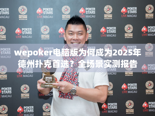 wepoker电脑版为何成为2025年德州扑克首选?全场景实测报告 wepoker电脑版为何成为2025年德州扑克首选?全场景实测报告