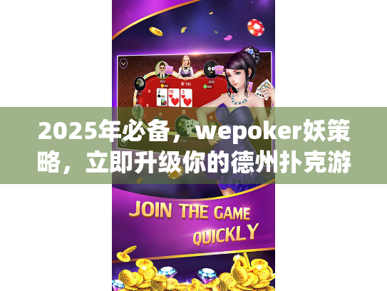 2025年必备，wepoker妖策略，立即升级你的德州扑克游戏体验