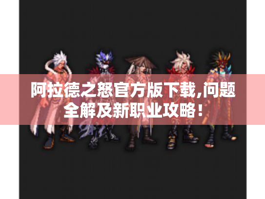 阿拉德之怒官方版下载,问题全解及新职业攻略！