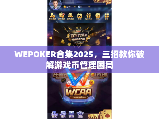 WEPOKER合集2025,三招教你破解游戏币管理困局 WEPOKER合集2025,三招教你破解游戏币管理困局