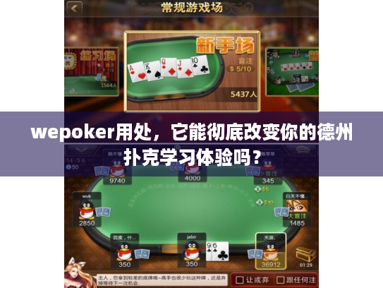 wepoker用处，它能彻底改变你的德州扑克学习体验吗？